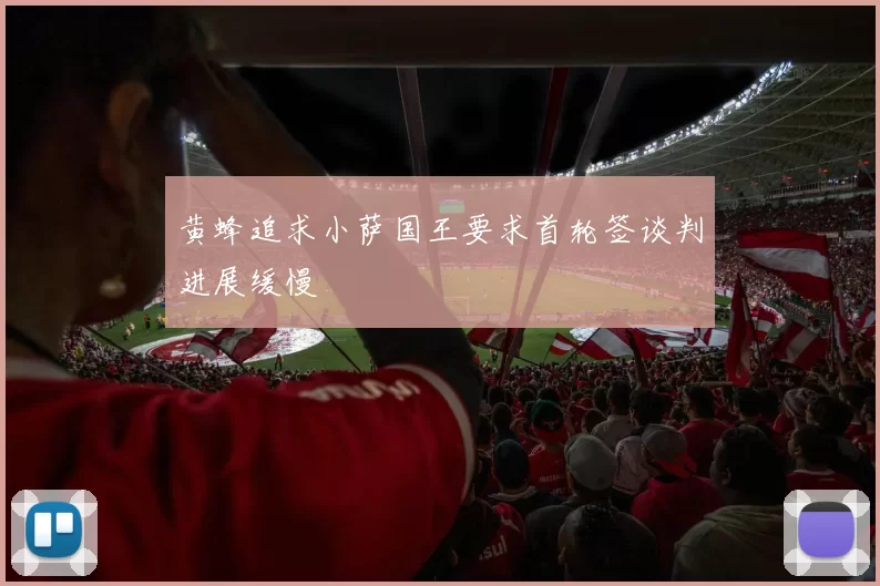 黄蜂追求小萨国王要求首轮签谈判进展缓慢