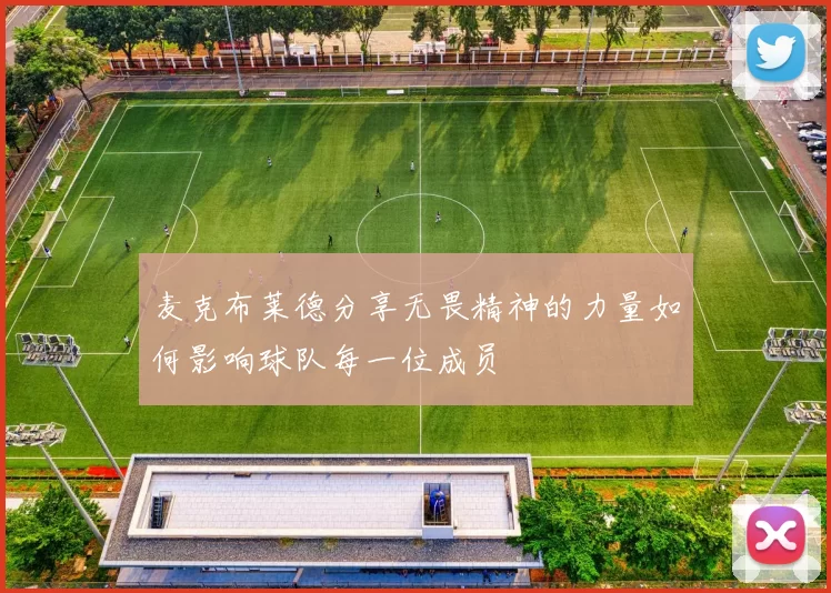麦克布莱德分享无畏精神的力量如何影响球队每一位成员