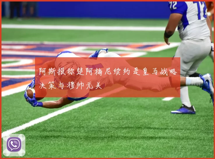 阿斯报称楚阿梅尼续约是皇马战略决策与穆帅无关